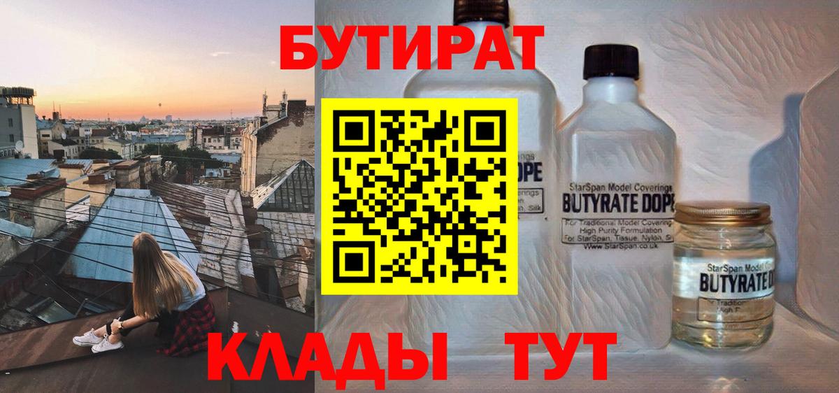 БУТИРАТ вода  Вход с VPN  Кореновск 