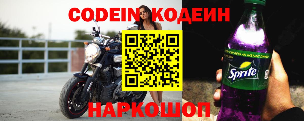 Кодеин напиток Lean (лин)  Вход с VPN  Кореновск 